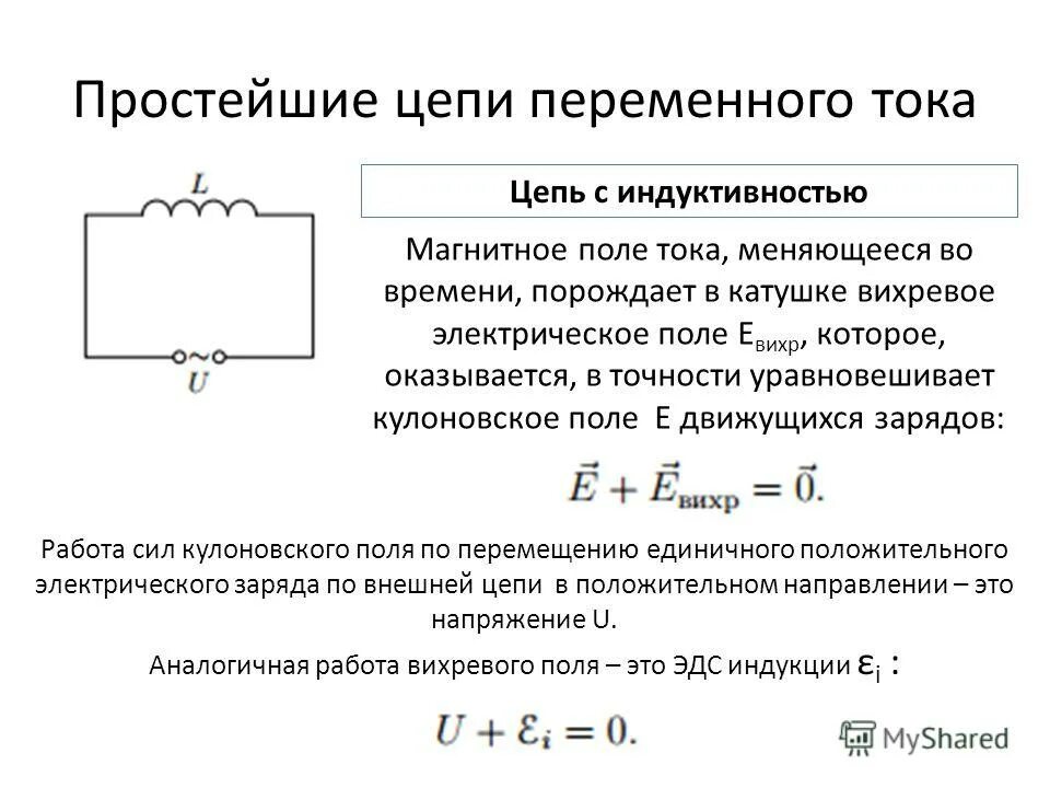 Катушка индуктивности с переменной индуктивностью. Электрическая схема переменного тока индуктивности. Катушка индуктивности в цепи переменного тока схема. Катушка индуктивности переменного тока на схеме. Цепь состоит из катушки индуктивностью l