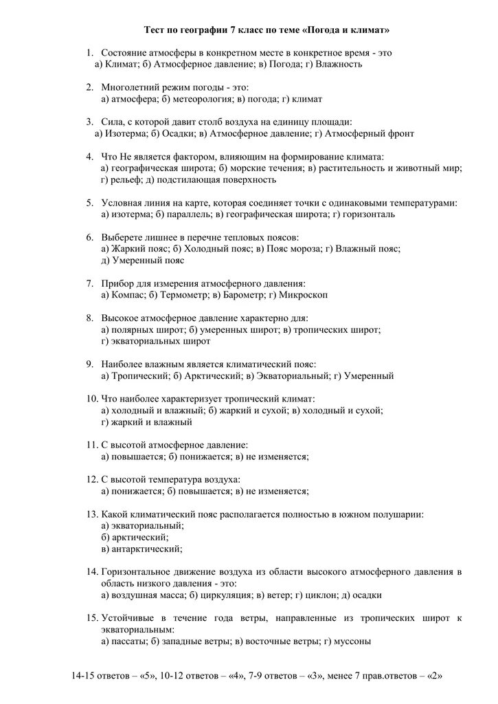 Контрольная работа по географии 7 класс азия. География 7 класс контрольная работа. тест по географии 7 класс. контрольная работа климат по географии. проверочная по географии 7 класс.