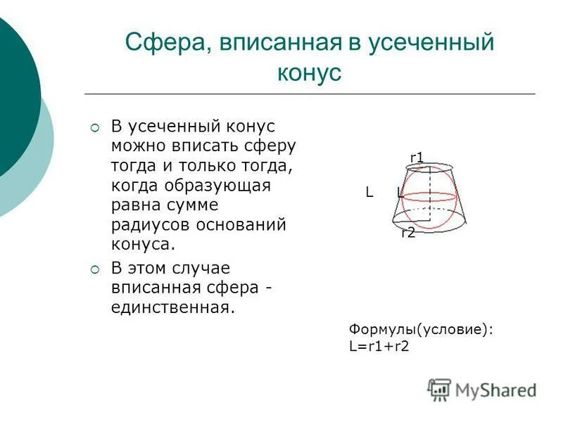 Цилиндр конус усеченный конус шар. Сфера вписанная в усеченный конус. Сфера вписана в усечен конус. Вписанный усеченный конус. Сферу можно вписать