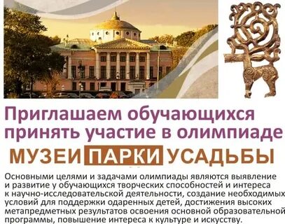 Участие в олимпиаде музеи парки усадьбы