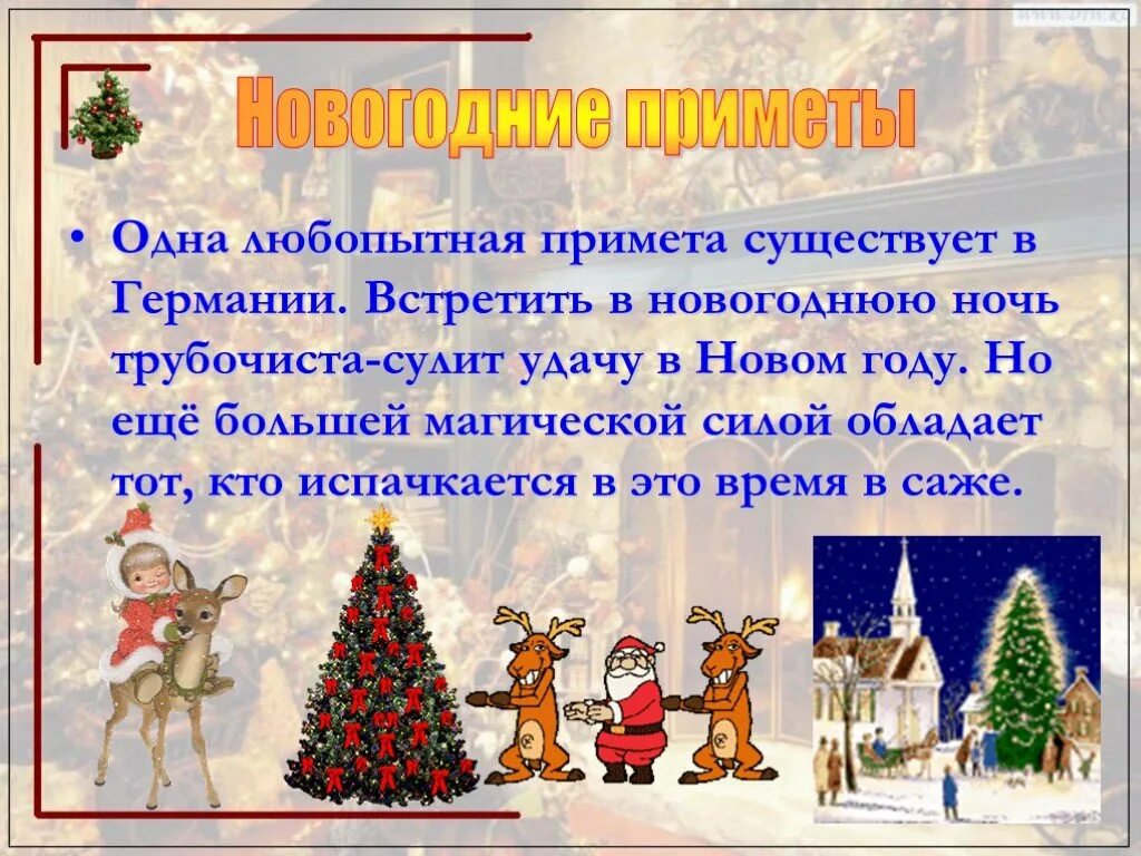 Проект на тему приметы нового года история нового года Samkom Дзен