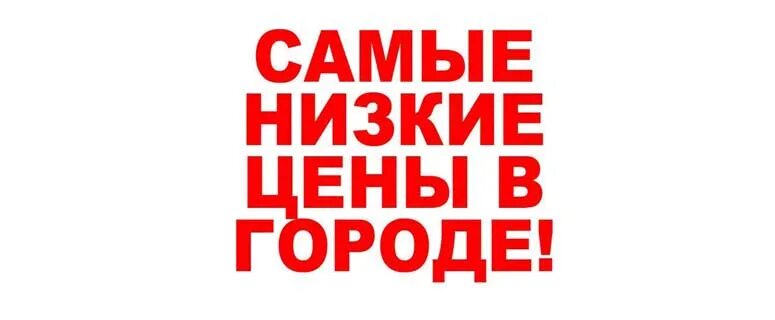 Надпись ценим. Всегда низкие цены. НИЗКАЦЕНА. У нас самые низкие цены. Самые низкие цены в городе.