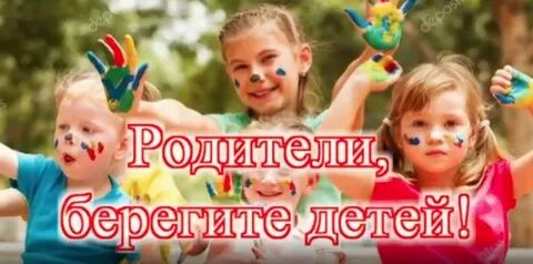 Большие и дети берегите