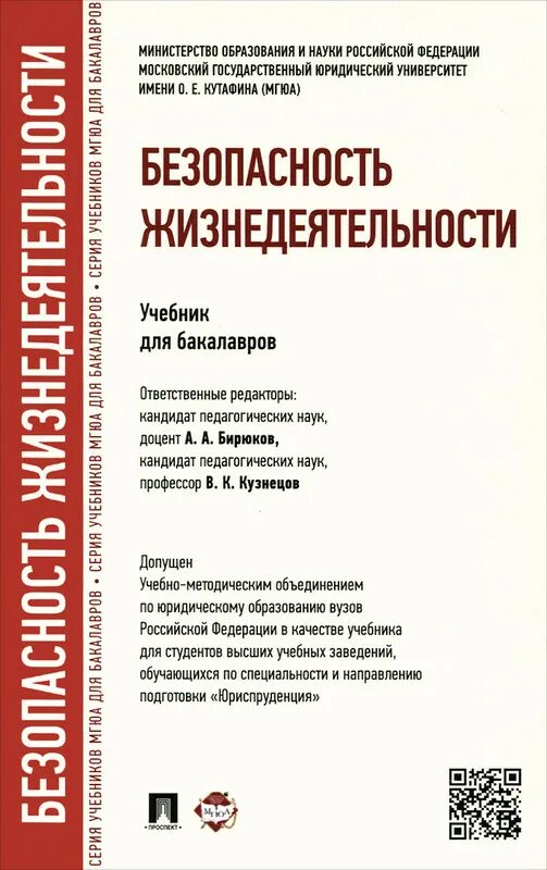 Безопасность жизнедеятельности учебник 2024. Безопасность жизнедеятельности. Безопасность жизнедеятельности книга для студентов. Безопасность жизнедеятельности учебник. Микрюков безопасность жизнедеятельности учебник.