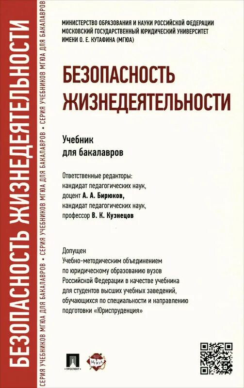 Книга безопасность жизнедеятельности. Безопасность жизнедеятельности учебное пособие. Учебное пособие по БЖД. БЖД учебник МГЮА.