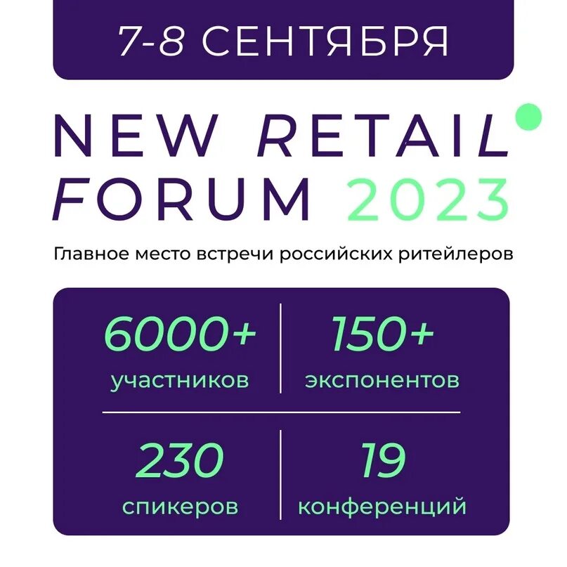 Форум 2023 даты. New Retail forum 2024. New Retail forum logo PNG.