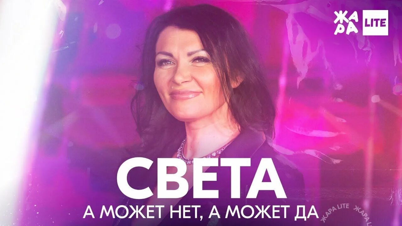 Света а может нет. Света может. света а может да. света а может нет а может да.
