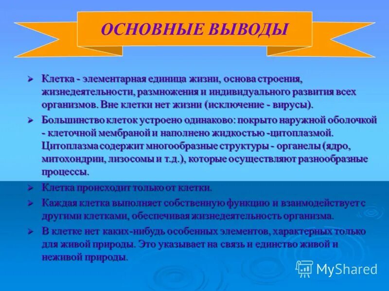 Единицей жизни является. Клетка фундаментальная единица жизни. Клетка элементарная единица индивидуального развития. Клетка элементарная единица жизни на земле презентация. Вне клетки жизни нет.