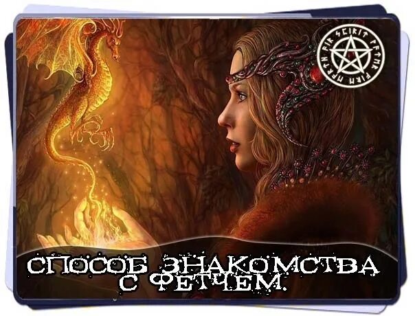 Фетч. Фетч дух помощник. фэтч. кто такой фетч. призыв фетча.