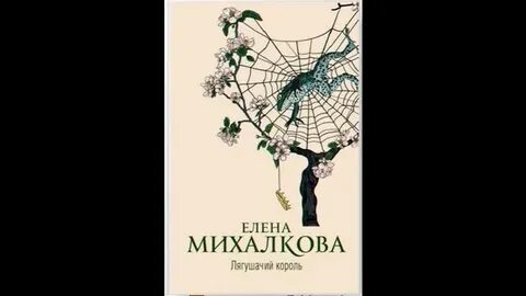 Слушать аудиокниги елену михалкову лягушачий король