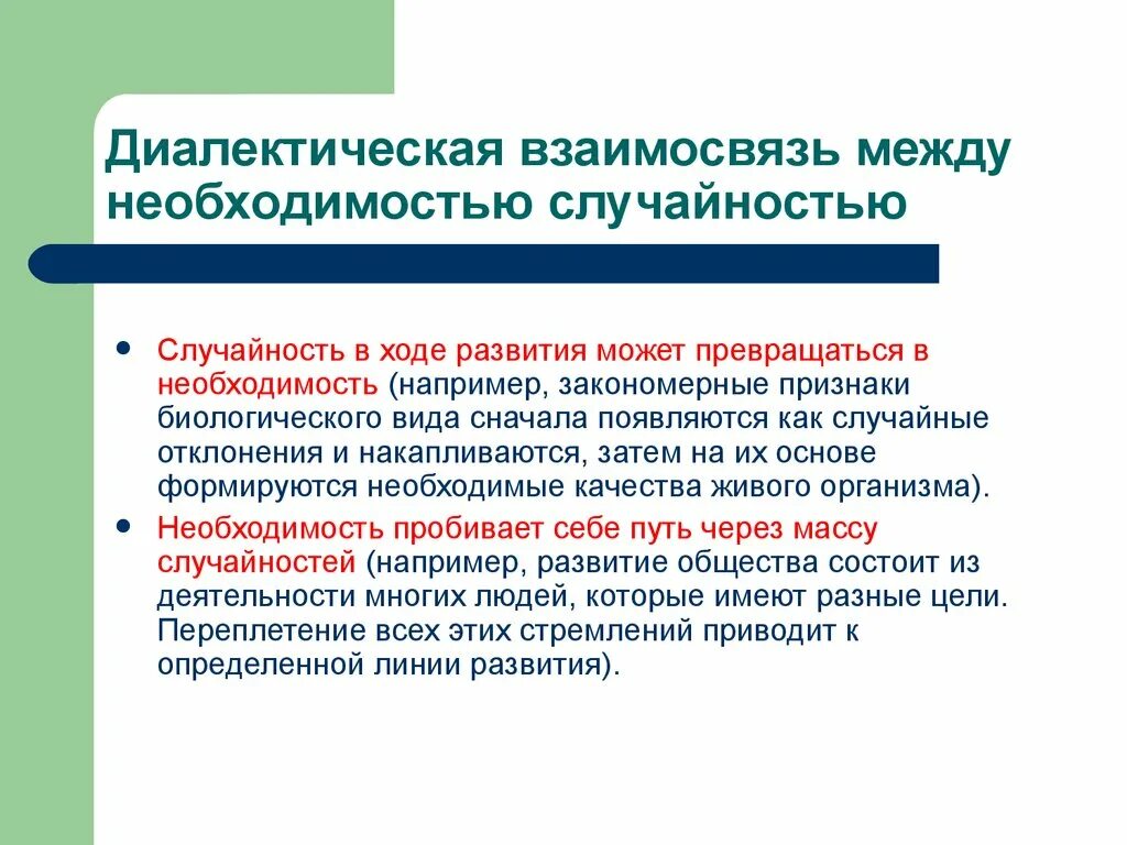 Вид сперва. Категории диалектики необходимость и случайность. Необходимость и случайность. Диалектическая взаимосвязь это. Категория необходимости и случайности.