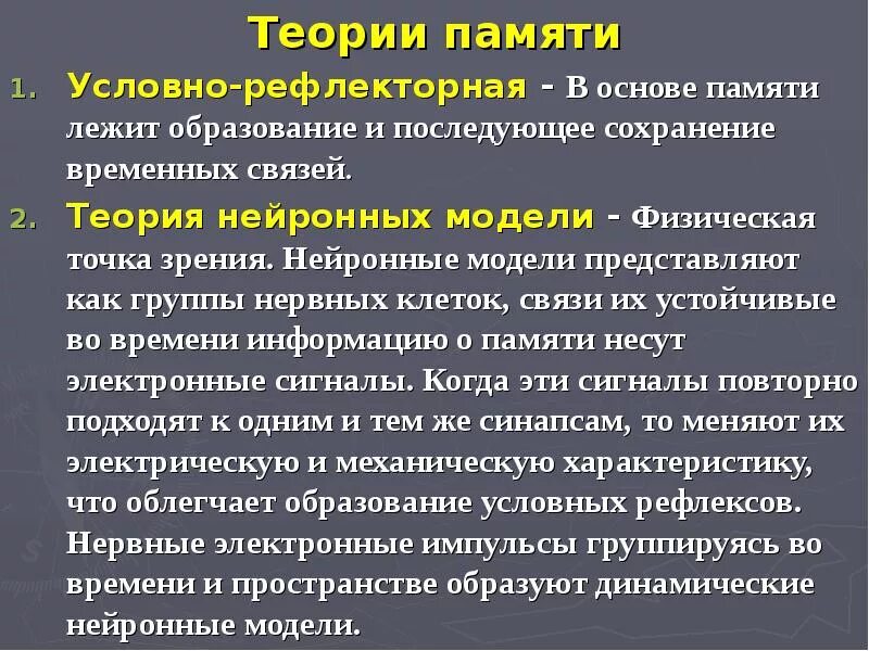 Теории памяти. Условно рефлекторная память. Психологические теории памяти. Теории памяти в психологии.