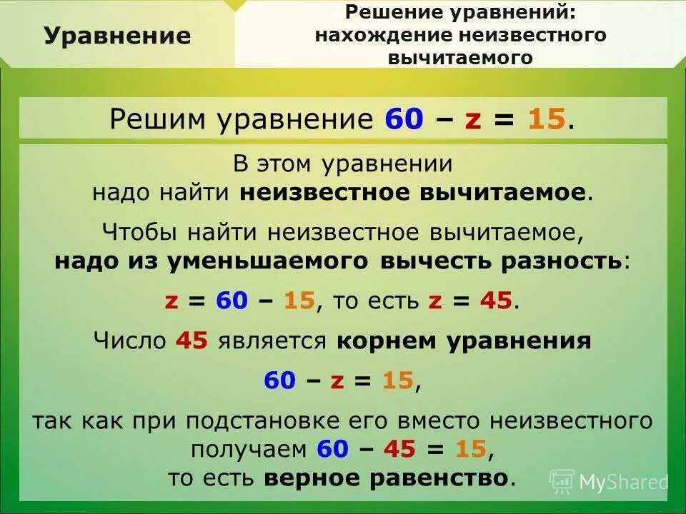 Правило уравнение 2 класс вычитаемое. Правило нахождения неизвестного вычитаемого. Уравнение на нахождение неизвестного вычитаемого. Уравнение с неизвестным множителем. Деление снизу