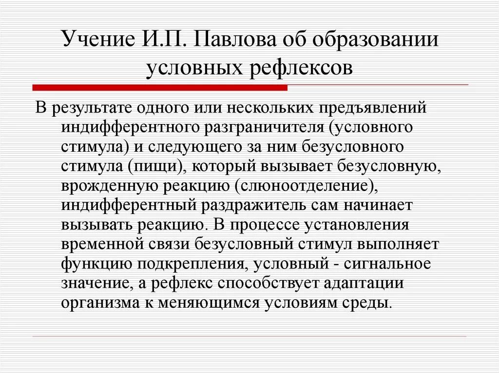 Учение об условных рефлексах. Учение Павлова об условных рефлексах. Основные положения учения об условных рефлексах. Теория условных рефлексов.