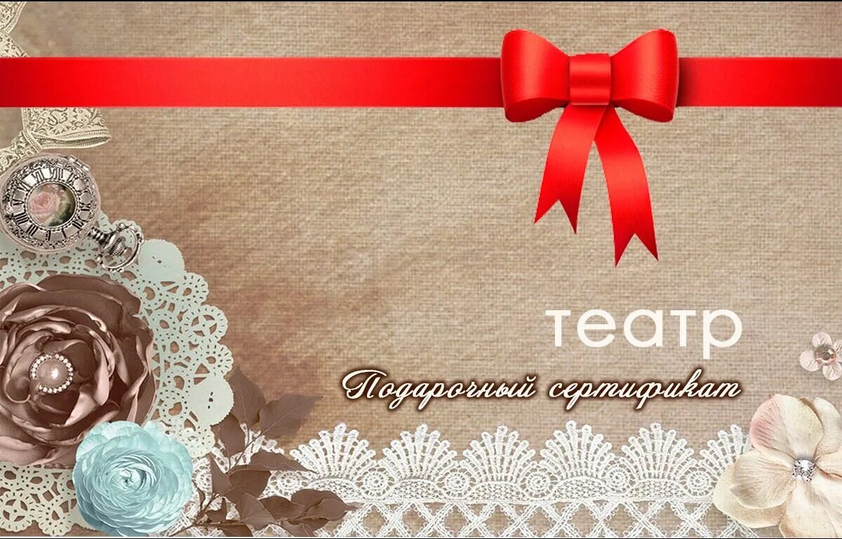 Подарочный сертификат в театр. Театральный подарочный сертификат. Подарочный сертификат на поход в театр. Подарочная карта театр. Обложка для подарочного сертификата.