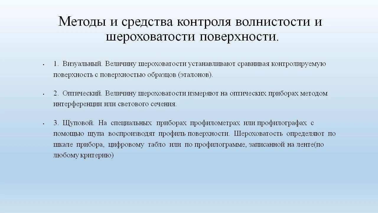 Метод контроля определение. Средства измерения и методы контроля волнистости и шероховатости.. способы оценки и измерения шероховатости:. способы контроля шероховатости поверхности. контактный метод контроля шероховатости.