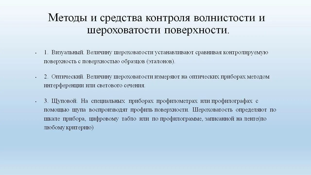 Методы измерения шероховатости поверхности. Контроль шероховатости поверхности. Средства контроля шероховатости поверхности. Методы контроля шероховатости поверхности деталей.