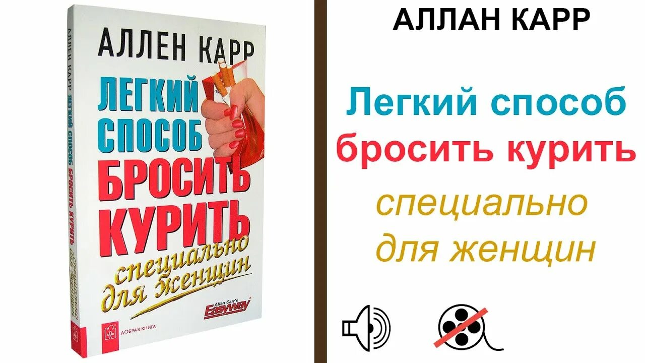 Аудио аллен карр. Лёгкий способ бросить курить Аллен. Легкий способ бросить курить. Специально для женщин Аллен карр книга. Аллен карр лёгкий способ бросить курить аудиокнига. Аллен карр как бросить курить.