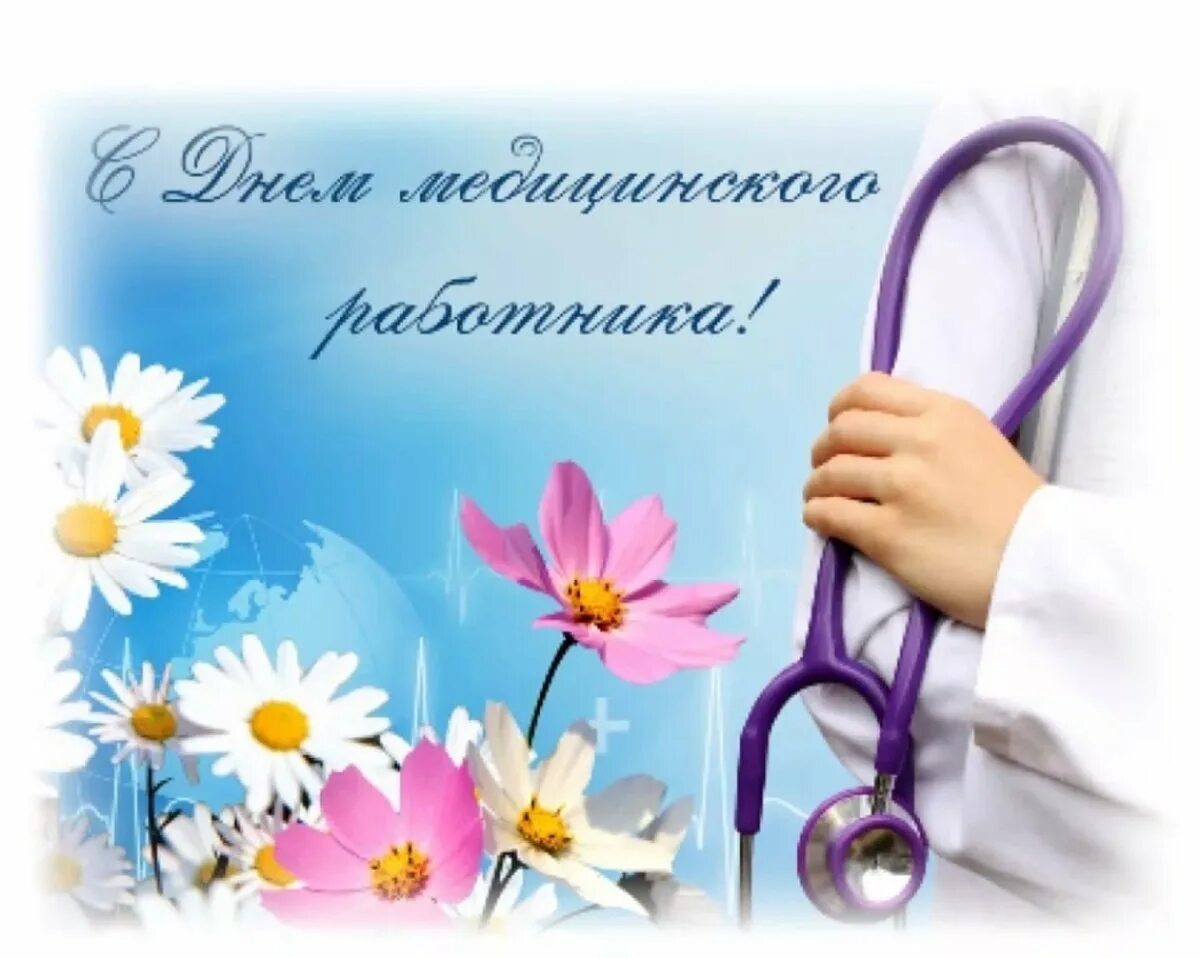 С днем рождения женщине врачу в прозе. С днем медика. поздравления с днём медицинского работника. с днем медицинского работника цветы. открытка медицинскому работнику.