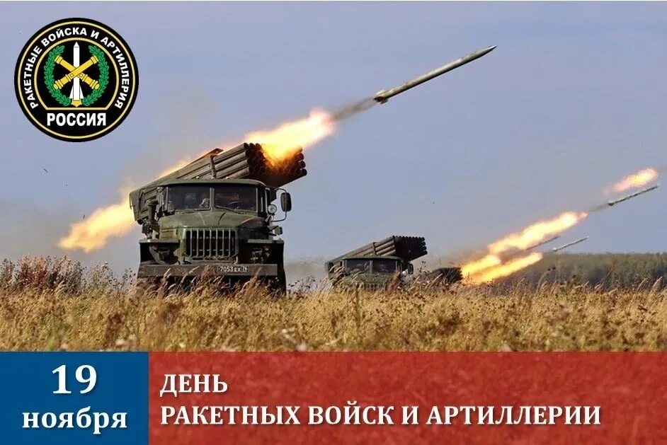 Когда день артиллерии. День ракетно-артиллерийских войск 19 ноября. День артиллерии ракетных войск и артиллерии в России. 19 Ноября день ракетных войск и артиллерии в России. С праздником 19 ноября день ракетных войск и артиллерии.