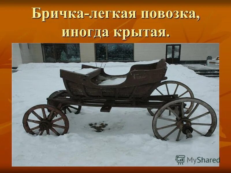 Бричка текст. Повозка без колес. Строение повозки. Бричка текст. Усеркви с тояла комета.