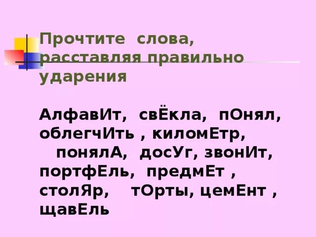 Ударение в словах занял звонят. Алфавит ударение. Щавель ударение. Ударение в слове алфавит. Свекла ударение.