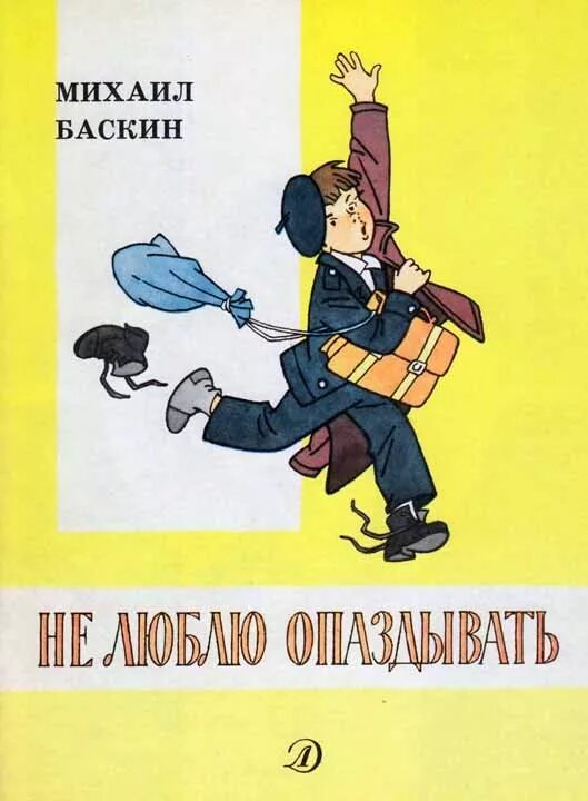 Опоздавший читать