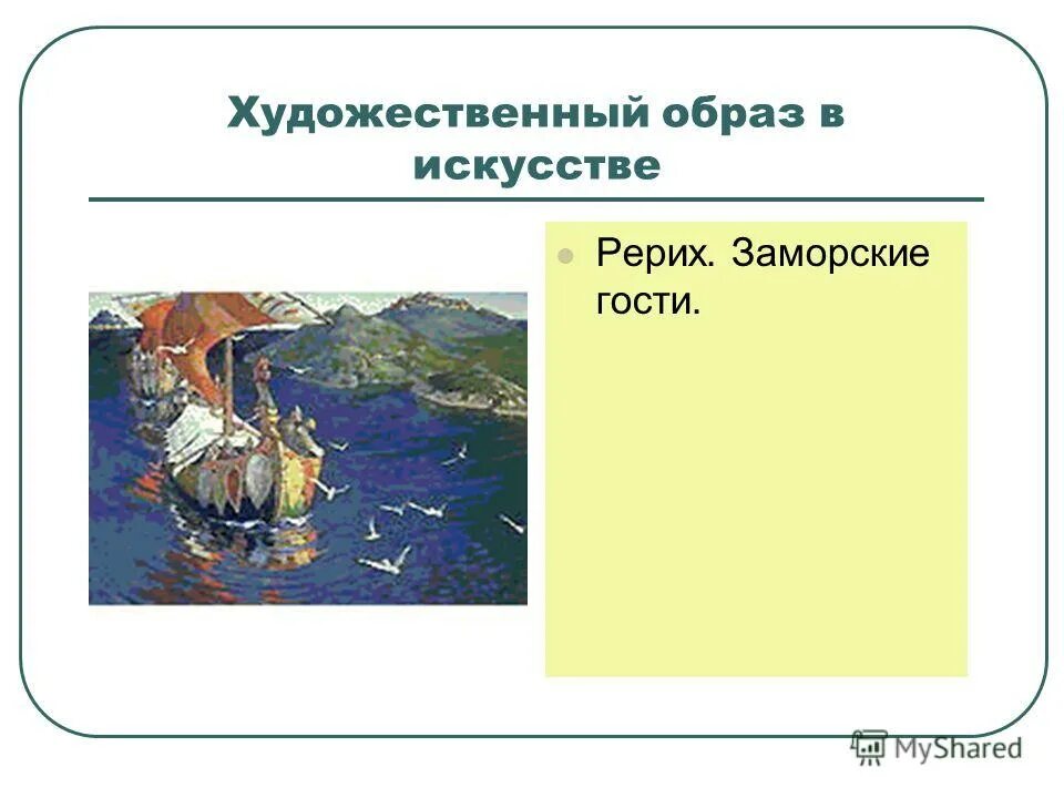 Рерих «заморские гости» (1901). Рерих заморские гости картина. Заморские гости рерих третьяковская галерея. Н. Картина николая константиновича рериха заморские гости.