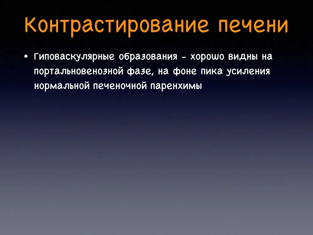 Гиперваскулярные образования печени. Гиперваскулярный очаг это. Гиповаскулярный очаг в печени что это. Гиповаскулярные образования в печени что это. Гиперваскулярное образование печени