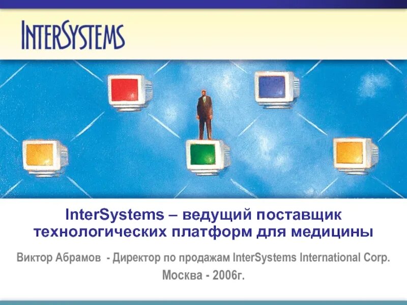 Inter system. Команда INTERSYSTEMS.