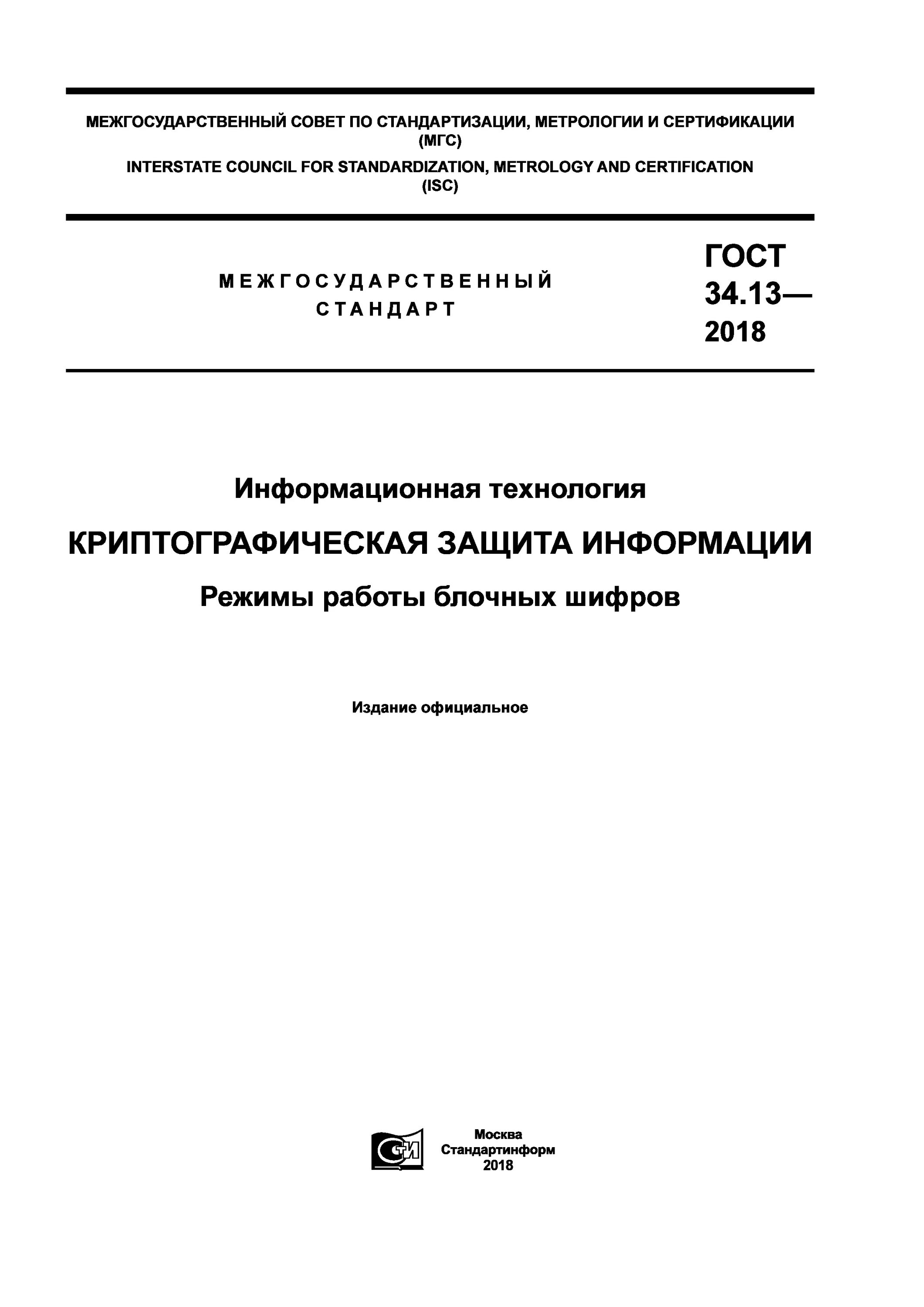 Криптографические стандарты. Криптографические стандарты госты. Криптографические стандарты госты. Криптографические стандарты госты. Криптографические стандарты госты.