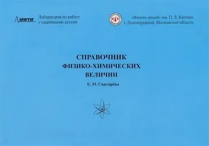 Краткий справочник физико химических