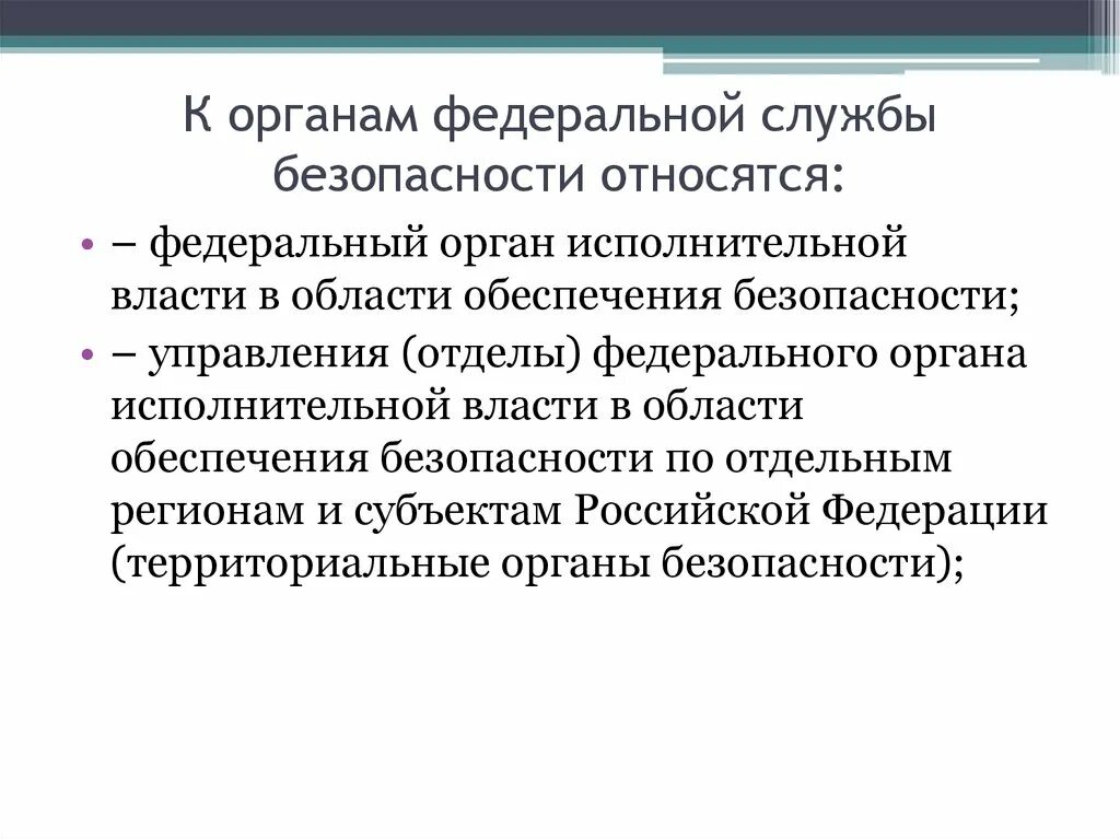 К органам безопасности рф относятся. К органам безопасности относятся. Органы Федеральной службы безопасности.