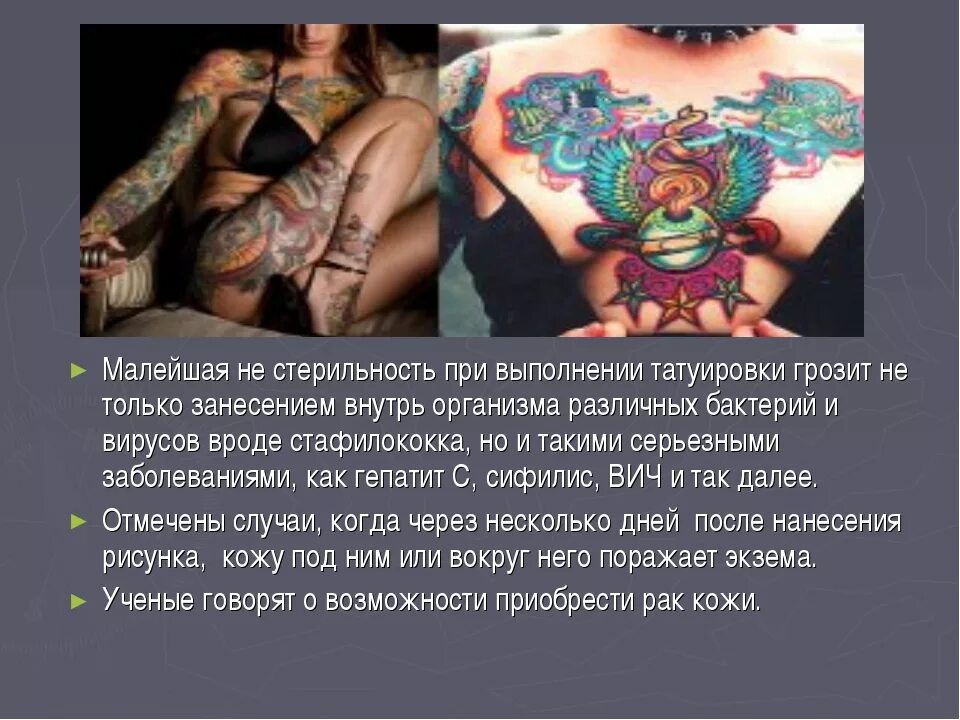 Опасны ли тату. Интересные факты о татуировках. Татуировки для презентации. Влияние татуировок на организм. Влияние татуировок и пирсинга.