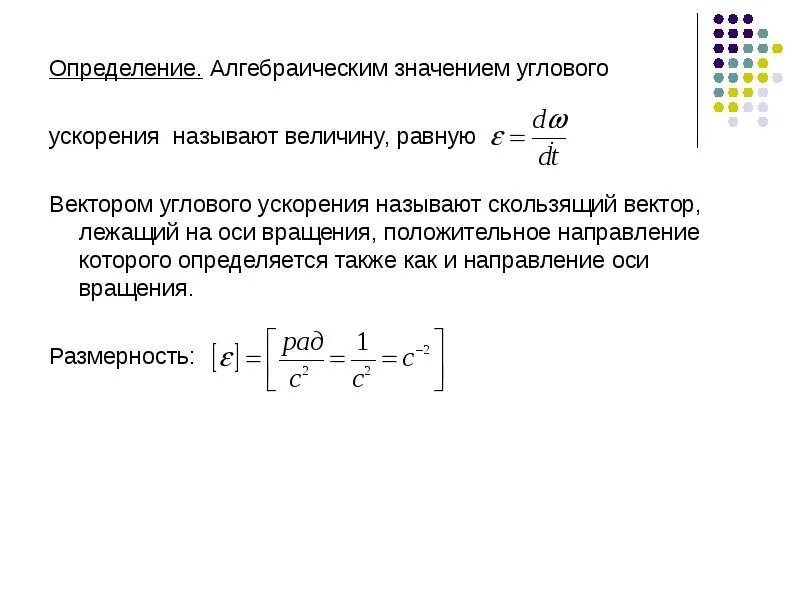 Ускорения значений углов. Угловое ускорение размер. размерность углового ускорения. размерность углового ускорения в си:. размерность угловой скорости в си.