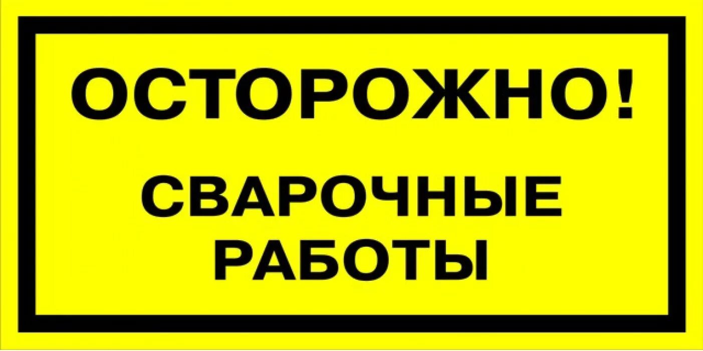 Плотный осторожно. Строительные знаки безопасности. Табличка осторожно. Огневые работы табличка. Знак осторожно сварочные работы.