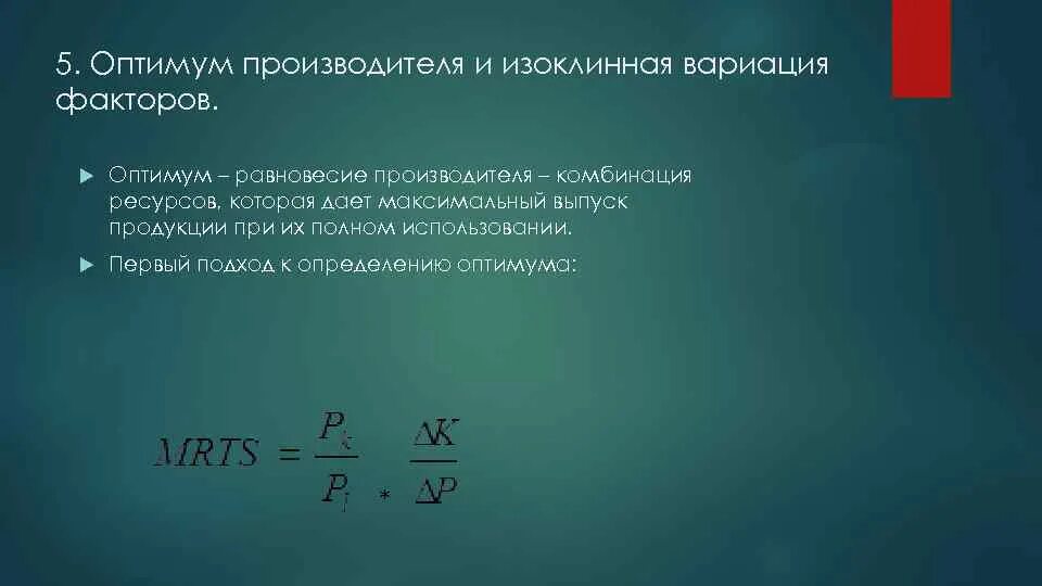 Определить максимальный выпуск. Равновесие (Оптимум) производителя.. Оптимум производителя формула. Условия оптимума фирмы. Формула оптимума произ.