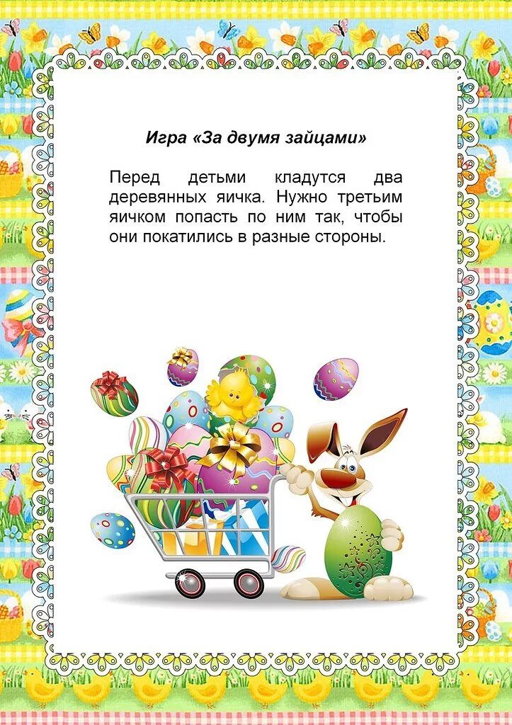Игры и забавы на пасху для детей. Пасхальная ярмарка в школе. Дидактические игры на пасху для дошкольников. Катание яиц в детском саду. Игры в детском саду на пасху.