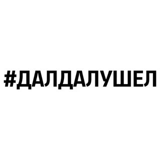 Дай наклейку