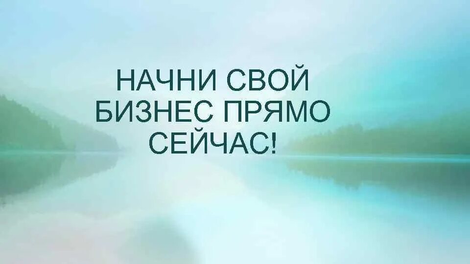 Начни текущую. Начни свой бизнес. начни бизнес сейчас. картинки начни свой бизнес. начни свой бизнес прямо сейчас.