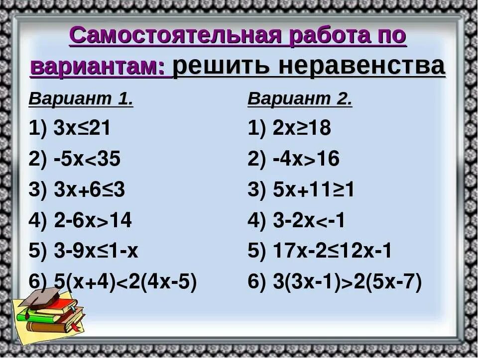 Тест решение неравенств 8 класс. Неравенства 8 класс. Неравенства самостоятельная. Неравенства 8 класс самостоятельная. Неравенства 8 класс задания.