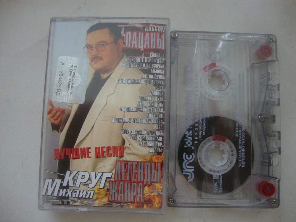 Песня пацаны круг. Михаил круг пацаны обложка. Аудиокассеты михаил круг. Певец михаил круг шансона. Круг михаил россия.