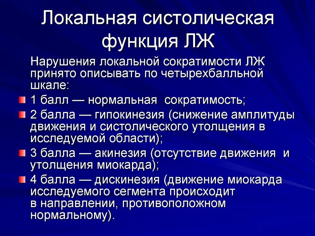 Глобальная сократимость левого желудочка. Оценка систолической функции левого желудочка. Нарушение систолической функции по ЭХОКГ. Систолическая функция желудочков. Индекс нарушения локальной сократимости левого желудочка.