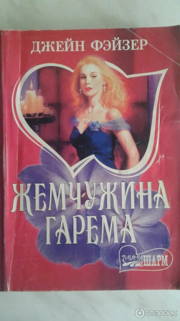 Жемчужина гарема книга. Фабби фабио (1861-1946) «одалиска». Жемчужина гарема книга. Жемчужина гарема книга. Мужской гарем в османской империи.