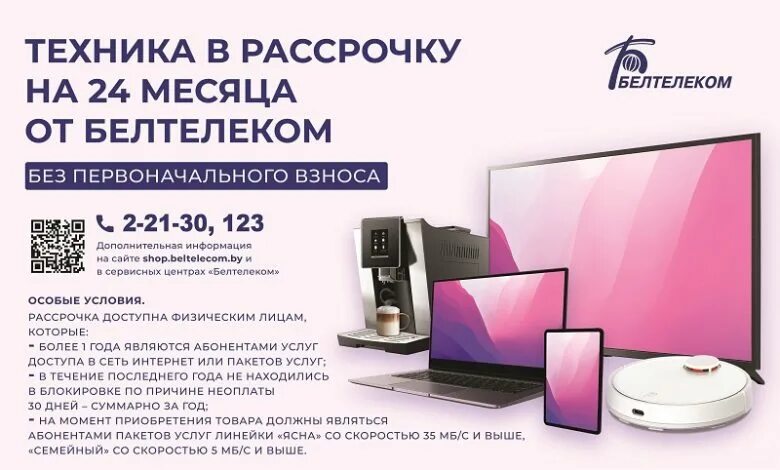 Семейный 5 белтелеком стоимость. Белтелеком. Белтелеком товары в рассрочку гродно. Белтелеком товары в рассрочку гродно. Белтелеком логотип телеканал.