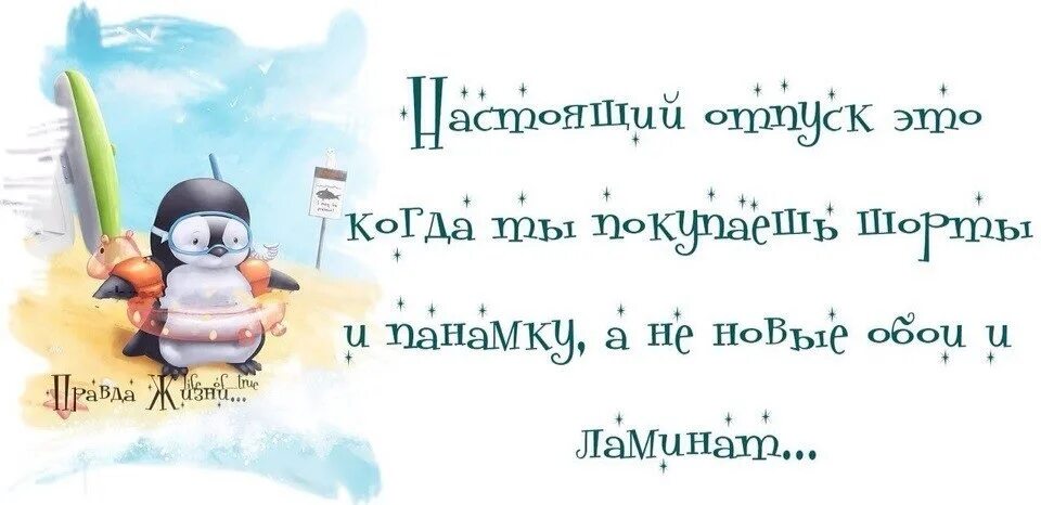 Смешные афоризмы про отпуск. Афоризмы про отпуск в картинках. Высказывания про отпуск. Высказывания про отпуск прикольные.