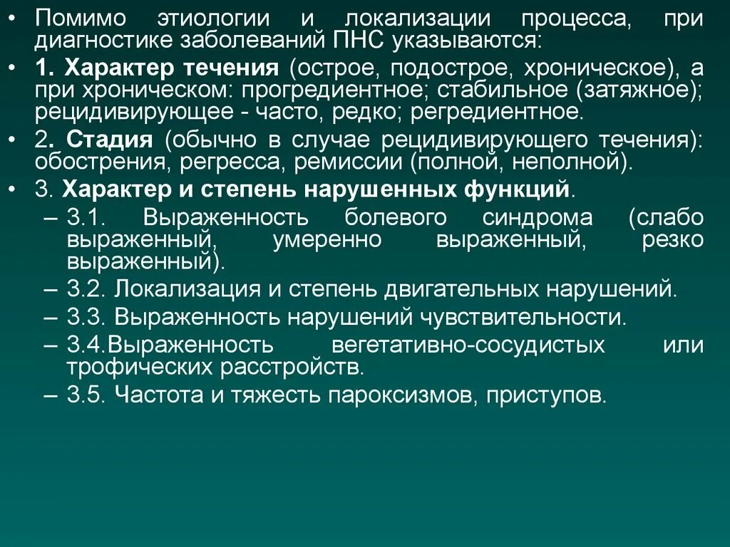 Ухудшение течения заболевания. Заболевания периферической нервной системы. Регредиентное течение заболевания. Хронические заболевания ПНС. Заболевания ПНС по этиологии.