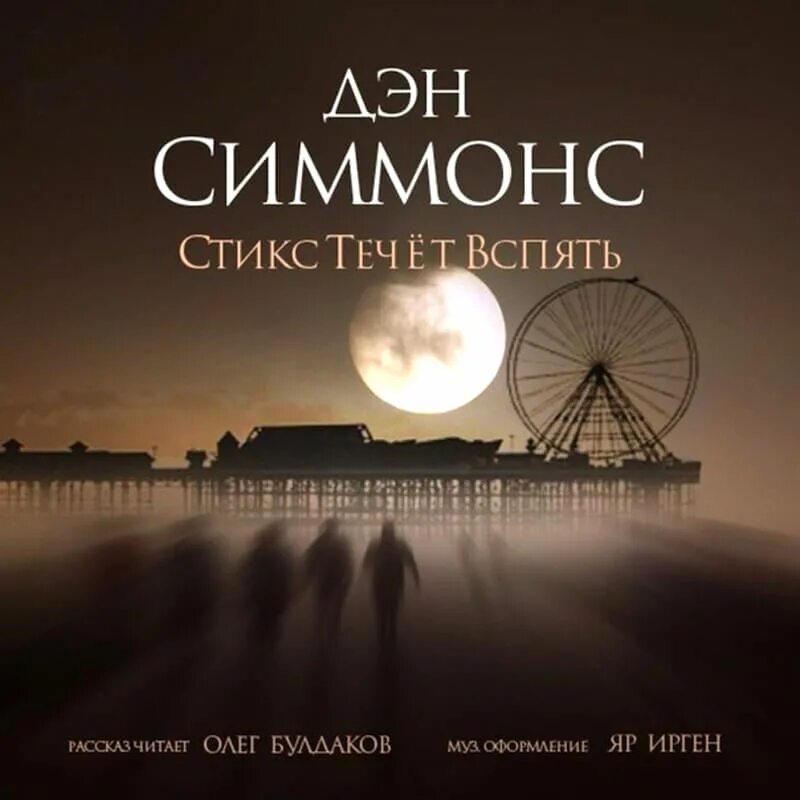 Стикс читать полностью. Книги styx. стикс все книги. стикс слушать книга. styx (mytologická rieka).