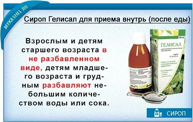 От затяжного кашля взрослому. Гелисал сироп. Эффективное домашние средства от затяжного кашля у взрослых. Гелисал сироп от кашля для детей.