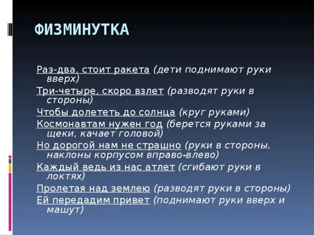 Я ракета физминутка с музыкой. Физминутка раз два стоит ракета. Раз два стоит ракета три четыре скоро взлет физминутка. Физминутка ракета для детей. Физминутка про ракету для дошкольников.